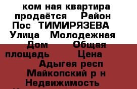 1ком-ная квартира продаётся  › Район ­ Пос. ТИМИРЯЗЕВА  › Улица ­ Молодежная › Дом ­ 6 › Общая площадь ­ 33 › Цена ­ 750 000 - Адыгея респ., Майкопский р-н Недвижимость » Квартиры продажа   